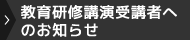 教育研修講演受講者へのお知らせ