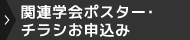 関連学会ポスター・チラシお申込み