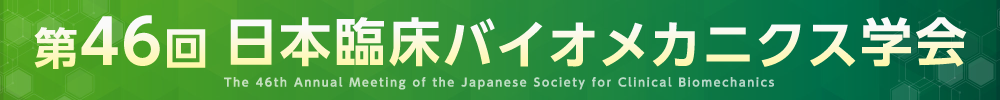 第46回日本臨床バイオメカニクス学会