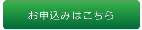 お申込みはこちら