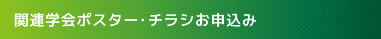 関連学会ポスター・チラシのお申込み