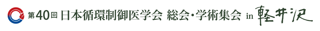 第40回 日本循環制御医学会 総会・学術集会 in 軽井沢