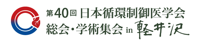 第40回 日本循環制御医学会 総会・学術集会 in 軽井沢