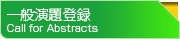 一般演題登録　Call for Abstracts