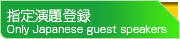 指定演題登録　Only Japanese guest spealters