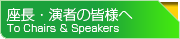 座長・演者の皆様へ　To Chairs ＆ Speakers