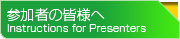 参加者の皆様へ　Instructions for Presenters