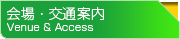 会場・交通案内　Venue ＆ Access