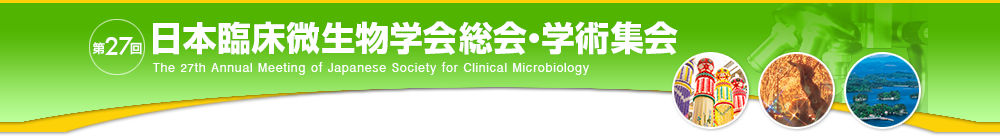 第27回日本臨床微生物学会総会・学術集会