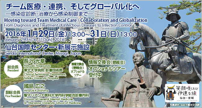チーム医療・連携、そしてグローバル化へ　―感染症診断・治療から感染制御まで―