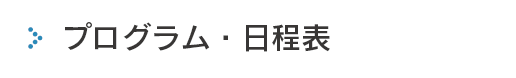 プログラム・日程表