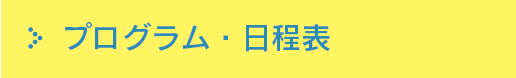 プログラム・日程表