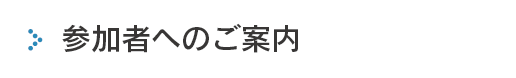 参加者へのご案内