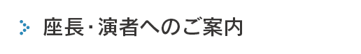 座長・演者へのご案内