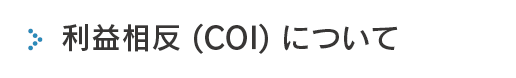 利益相反(COI)について