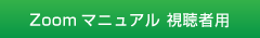 

Zoomマニュアル 視聴者用