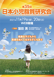 第35回日本小児脂質研究会