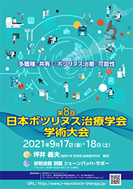 第8回日本ボツリヌス治療学会学術大会