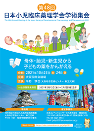 第48回日本小児臨床薬理学会学術集会