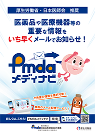 PMDAメディナビ