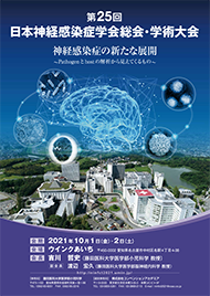 第25回日本神経感染症学会総会・学術大会