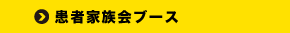 患者家族会ブース出展者募集