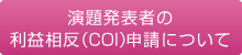 演題発表者の利益相反（COI）申請について