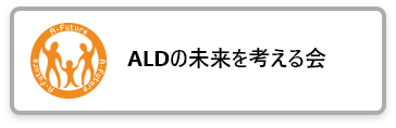 ALDの未来を考える会