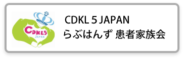 CDKL５JAPAN らぶはんず 患者家族会