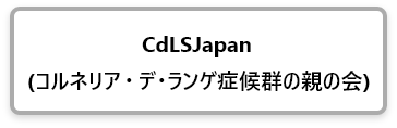 CdLSJapan(コルネリア ・デ・ランゲ症候群の親の会)