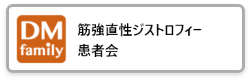 筋強直性ジストロフィー患者会