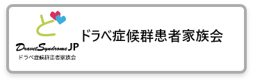 ドラべ症候群患者家族会