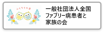 一般社団法人全国ファブリー病患者と家族の会