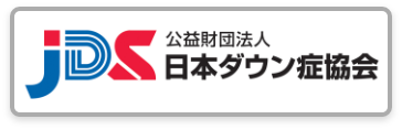 日本ダウン症協会（JDS）