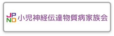 小児神経伝達物質病家族会