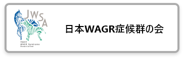 日本WAGR症候群の会