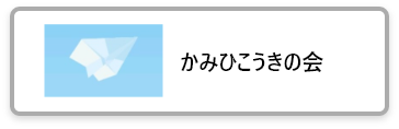 かみひこうきの会