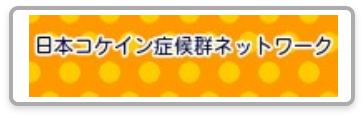 日本コケイン症候群ネットワーク