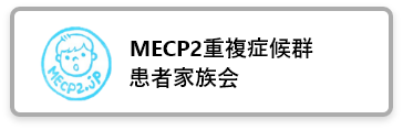 MECP2重複症候群患者家族会