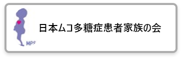 日本ムコ多糖症患者家族の会