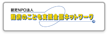 難病のこども支援全国ネットワーク