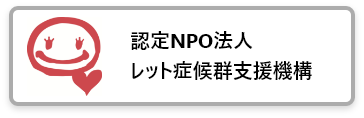 認定NPO法人レット症候群支援機構