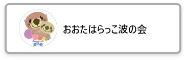 おおたはらっこ波の会