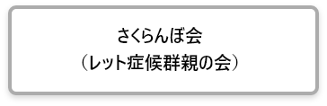 さくらんぼ会（レット症候群親の会）