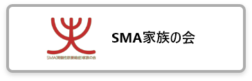 SMA家族の会