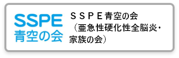 SSPE青空の会（亜急性硬化性全脳炎・家族の会）