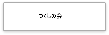 つくしの会