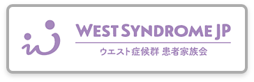 ウエスト症候群患者家族会