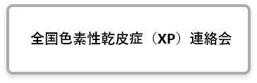 全国色素性乾皮症（XP）連絡会