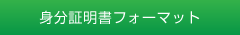 身分証明書フォーマット